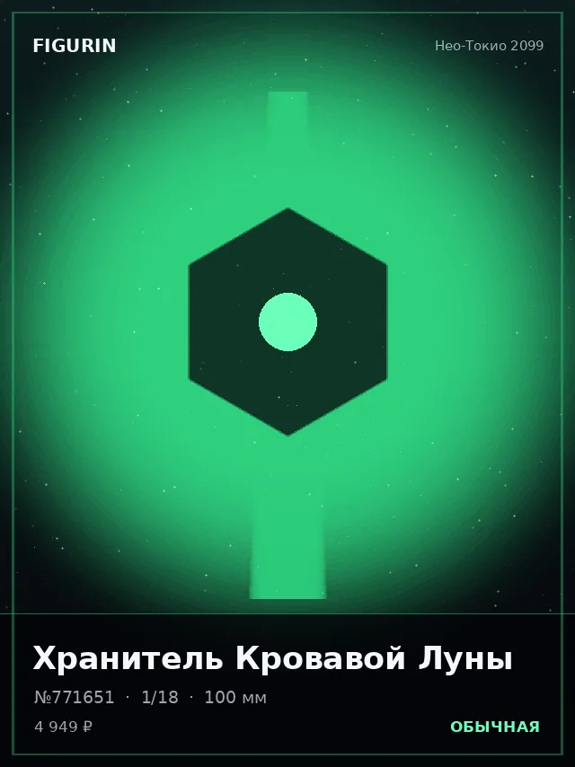 Хранитель Кровавой Луны — премиальная фигурка