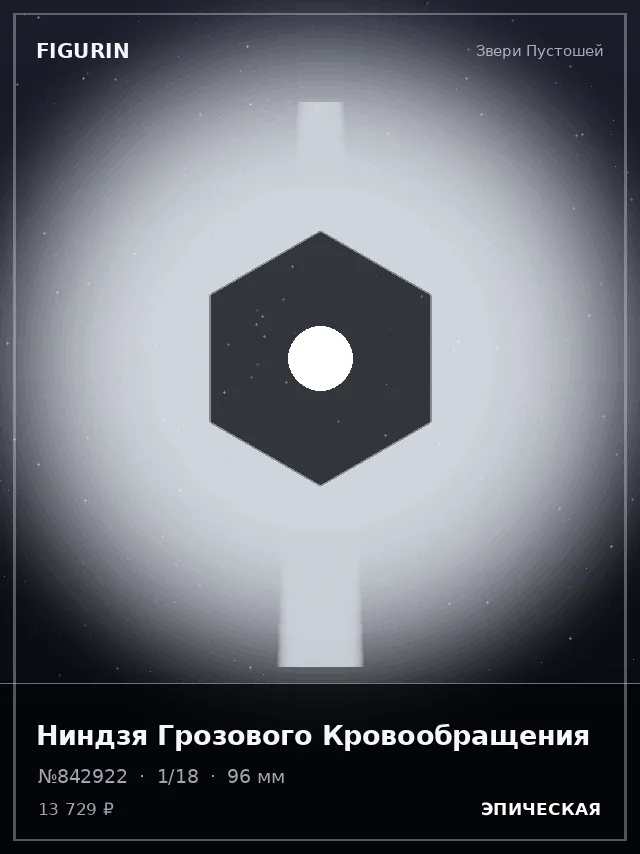 Ниндзя Грозового Кровообращения — премиальная фигурка