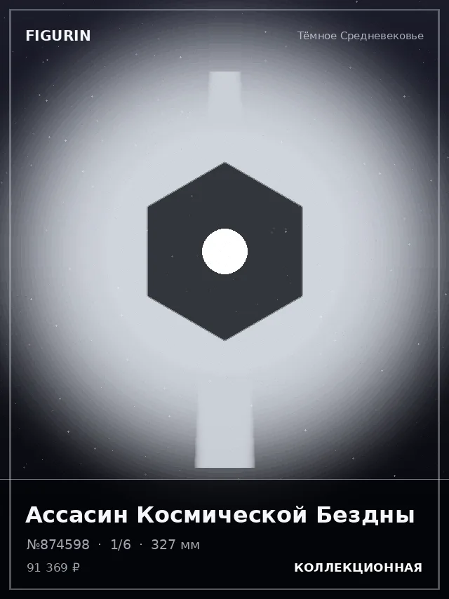 Ассасин Космической Бездны — премиальная фигурка