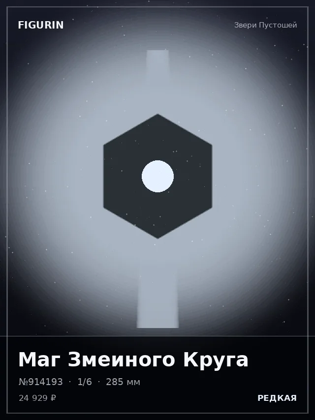 Маг Змеиного Круга — премиальная фигурка