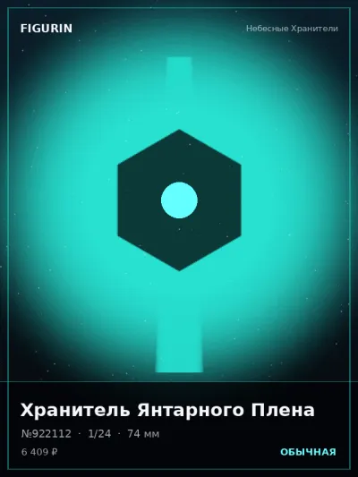 Хранитель Янтарного Плена Нео-нуар — коллекционная 3D-фигурка