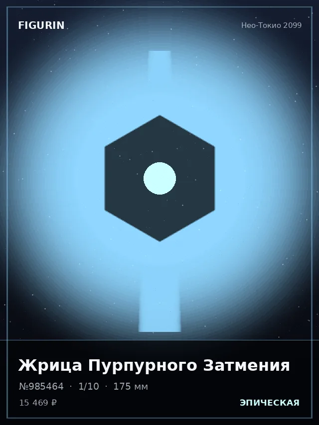 Жрица Пурпурного Затмения — премиальная фигурка