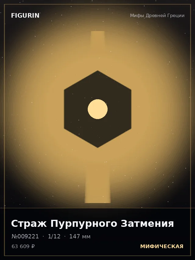 Страж Пурпурного Затмения — премиальная фигурка