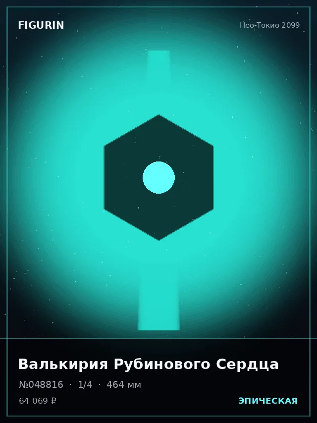 Валькирия Рубинового Сердца — премиальная фигурка