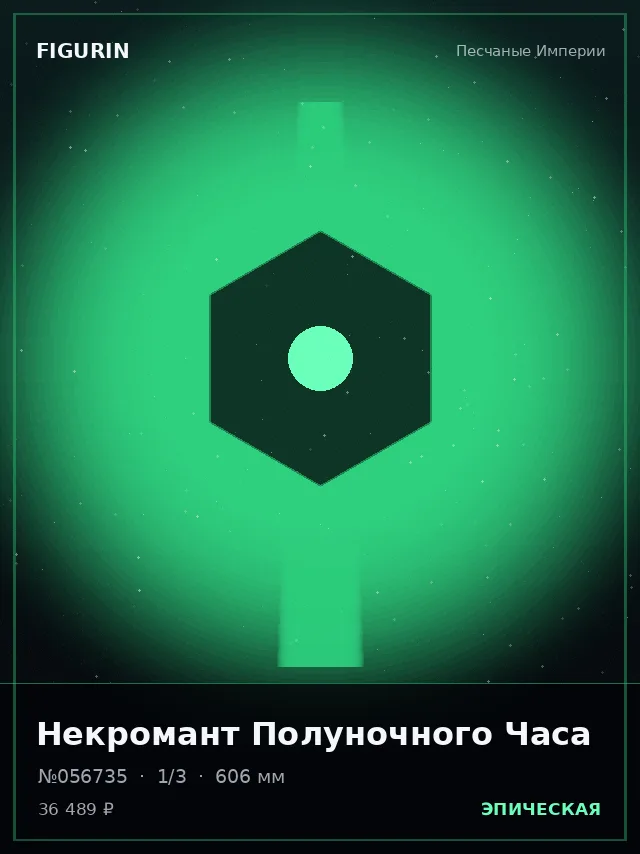 Некромант Полуночного Часа — премиальная фигурка