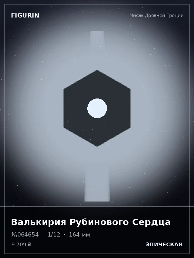 Валькирия Рубинового Сердца — премиальная фигурка
