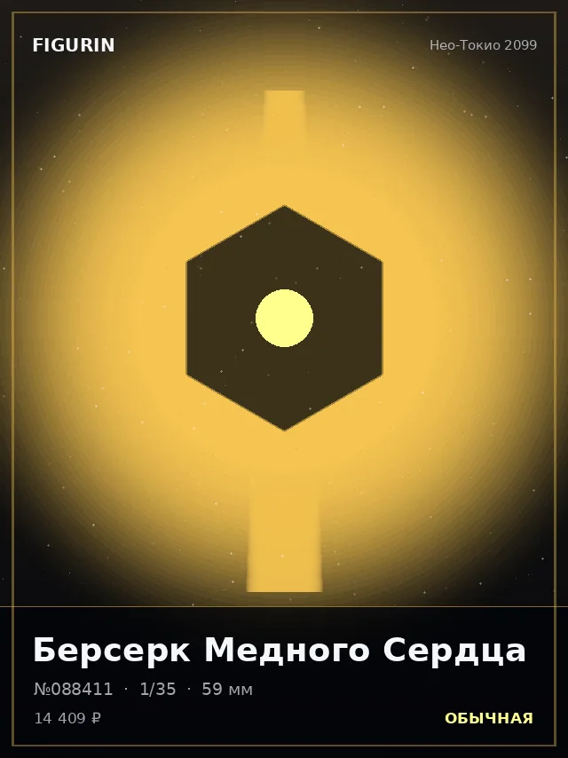 Берсерк Медного Сердца — премиальная фигурка