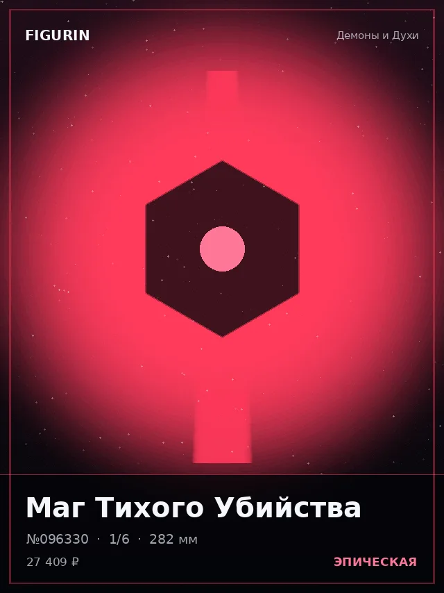 Маг Тихого Убийства — премиальная фигурка