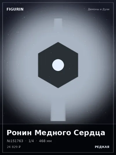 Ронин Медного Сердца Готика — коллекционная 3D-фигурка