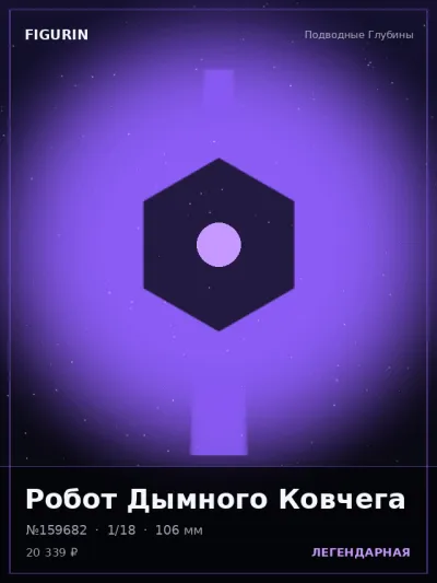 Робот Дымного Ковчега Меха — коллекционная 3D-фигурка
