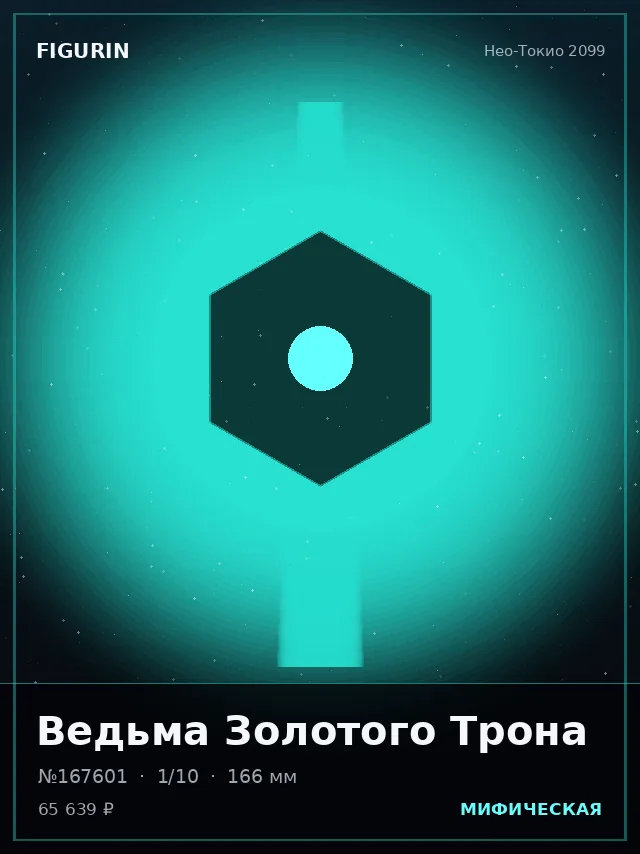 Ведьма Золотого Трона — премиальная фигурка
