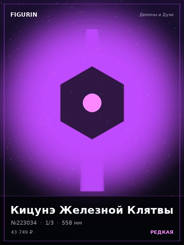 Кицунэ Железной Клятвы — премиальная фигурка