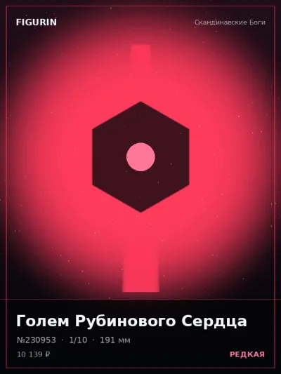 Голем Рубинового Сердца Сай-фай — коллекционная 3D-фигурка