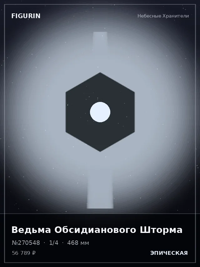 Ведьма Обсидианового Шторма — премиальная фигурка