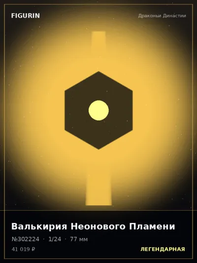 Валькирия Неонового Пламени Этно-фэнтези — коллекционная 3D-фигурка