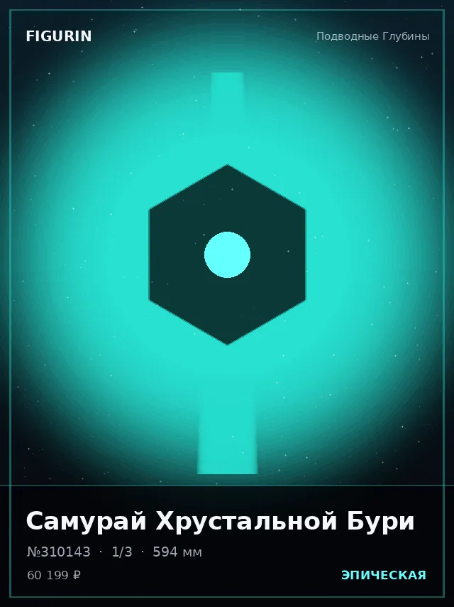 Самурай Хрустальной Бури — премиальная фигурка
