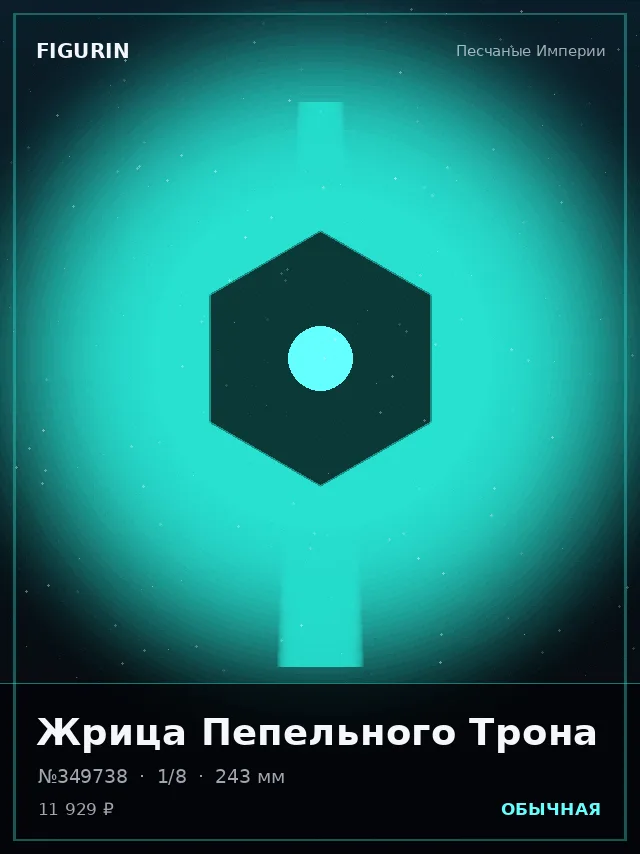 Жрица Пепельного Трона — премиальная фигурка