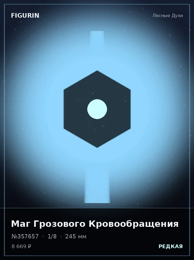 Маг Грозового Кровообращения — премиальная фигурка