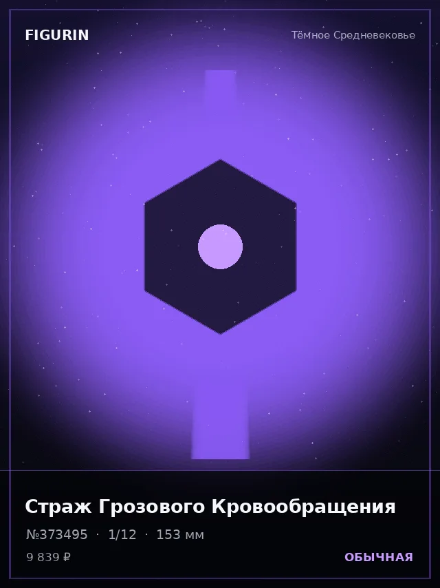 Страж Грозового Кровообращения — премиальная фигурка
