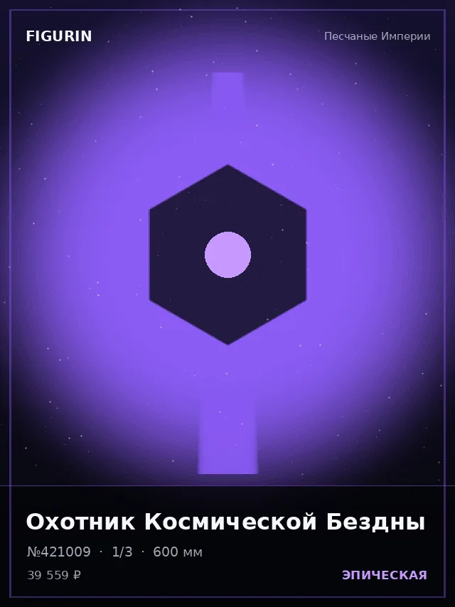 Охотник Космической Бездны — премиальная фигурка
