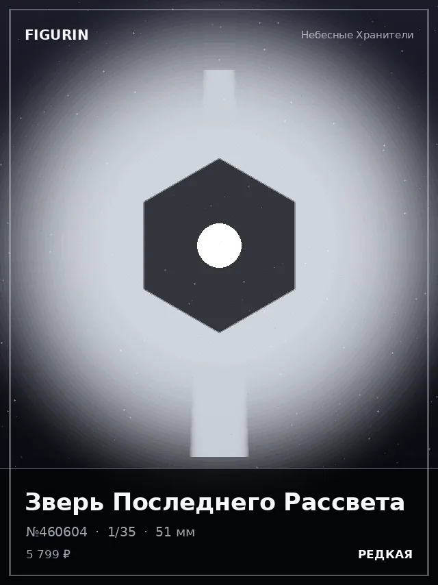 Зверь Последнего Рассвета — премиальная фигурка