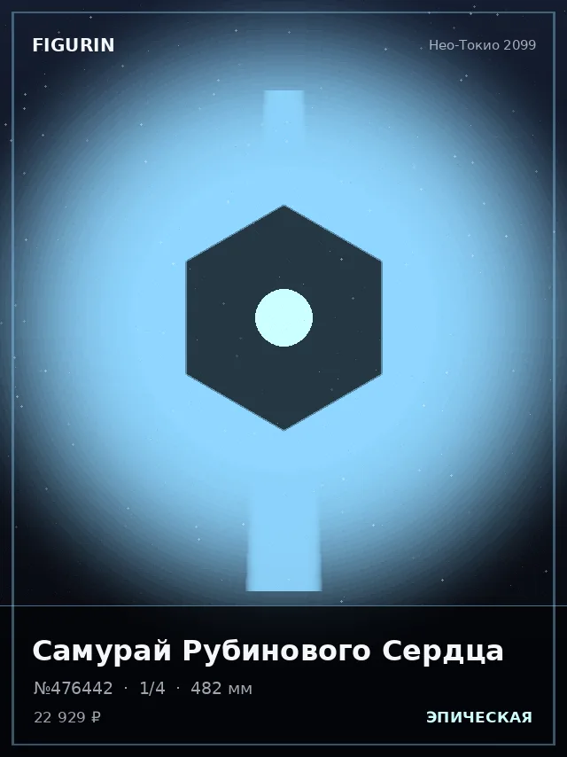 Самурай Рубинового Сердца — премиальная фигурка