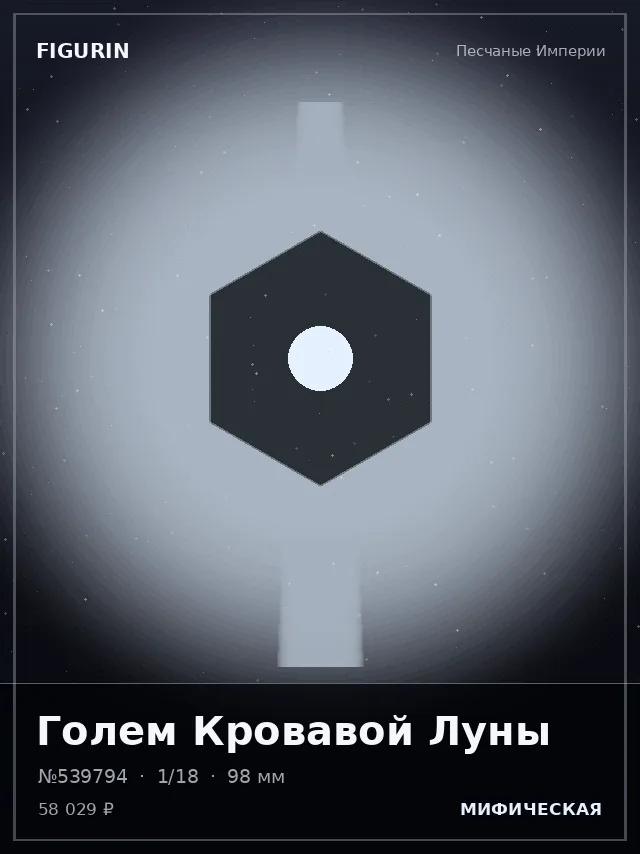 Голем Кровавой Луны — премиальная фигурка