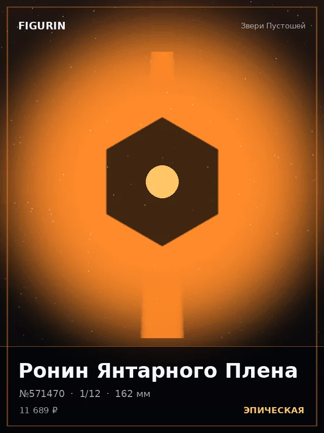 Ронин Янтарного Плена — премиальная фигурка