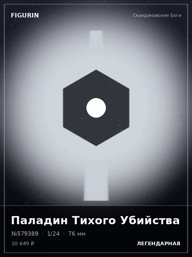 Паладин Тихого Убийства — премиальная фигурка