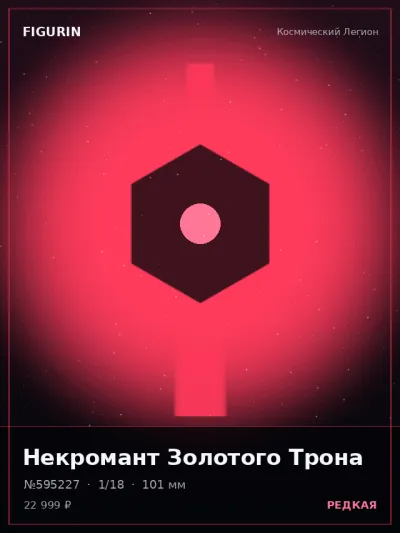 Некромант Золотого Трона Барокко — коллекционная 3D-фигурка