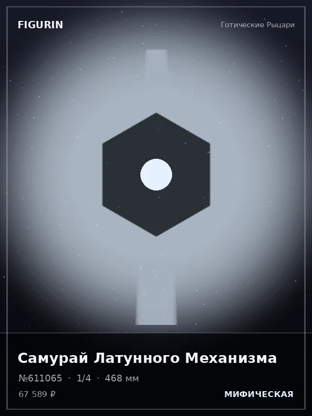 Самурай Латунного Механизма — премиальная фигурка