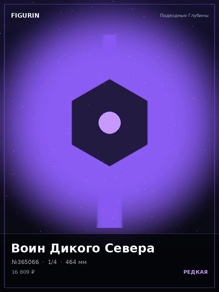 Паладин Дикого Севера — премиальная фигурка