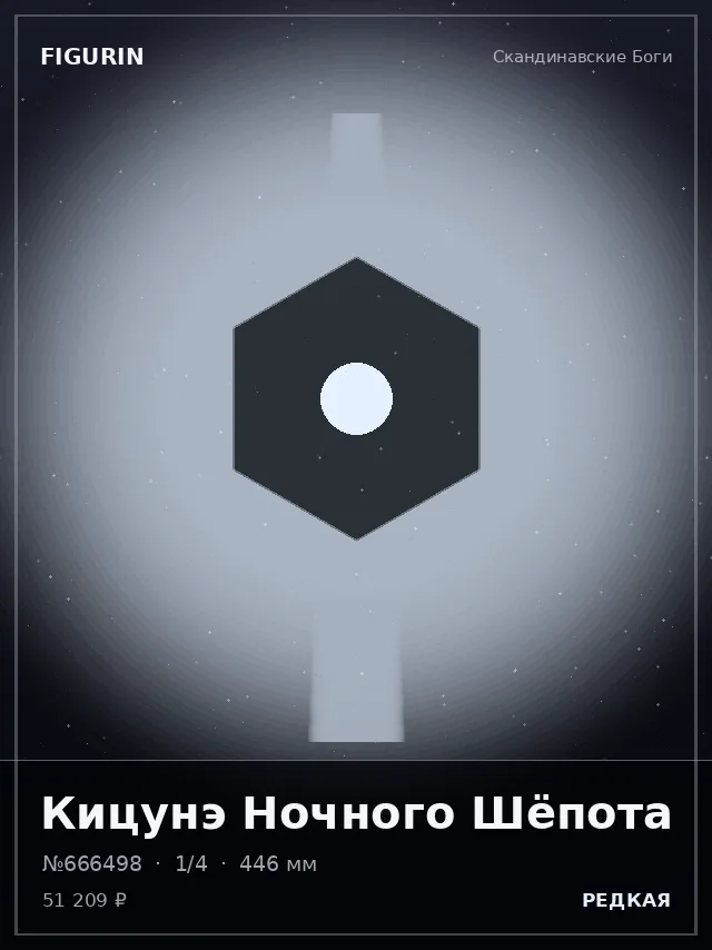 Кицунэ Ночного Шёпота — премиальная фигурка