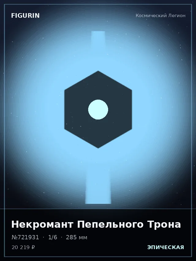 Некромант Пепельного Трона — премиальная фигурка