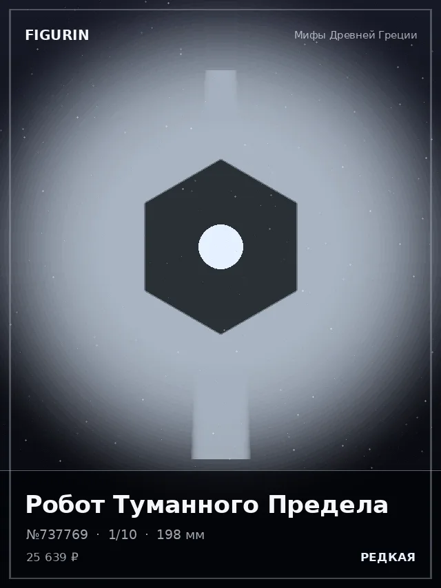 Робот Туманного Предела — премиальная фигурка