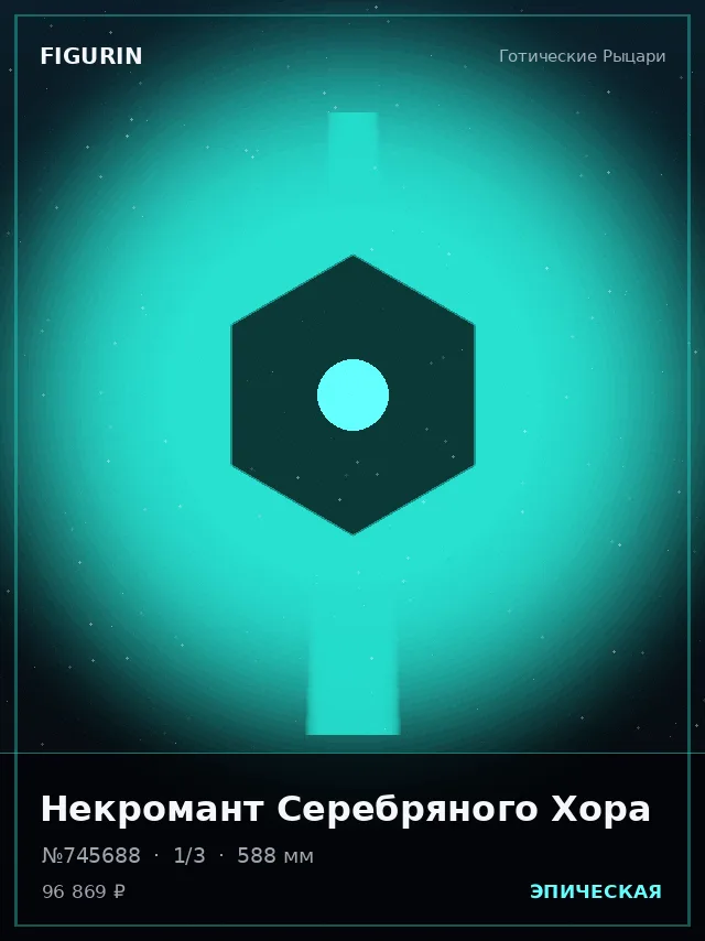 Некромант Серебряного Хора — премиальная фигурка