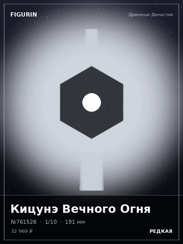Кицунэ Вечного Огня — премиальная фигурка