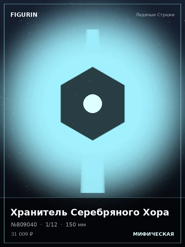Хранитель Серебряного Хора — премиальная фигурка