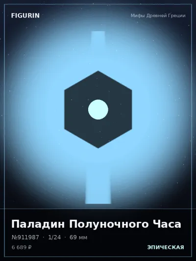 Паладин Полуночного Часа Этно-фэнтези — коллекционная 3D-фигурка
