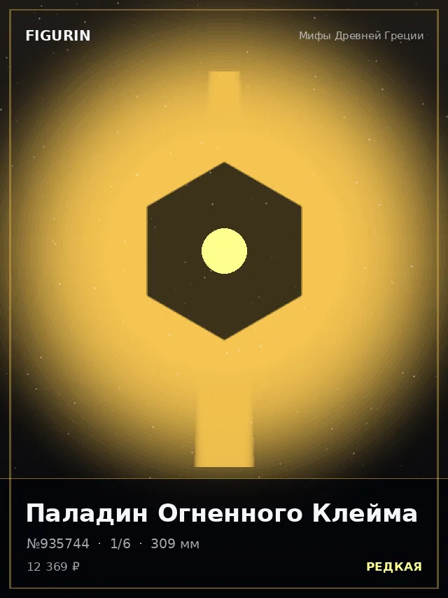 Паладин Огненного Клейма — премиальная фигурка