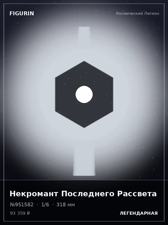Некромант Последнего Рассвета — премиальная фигурка