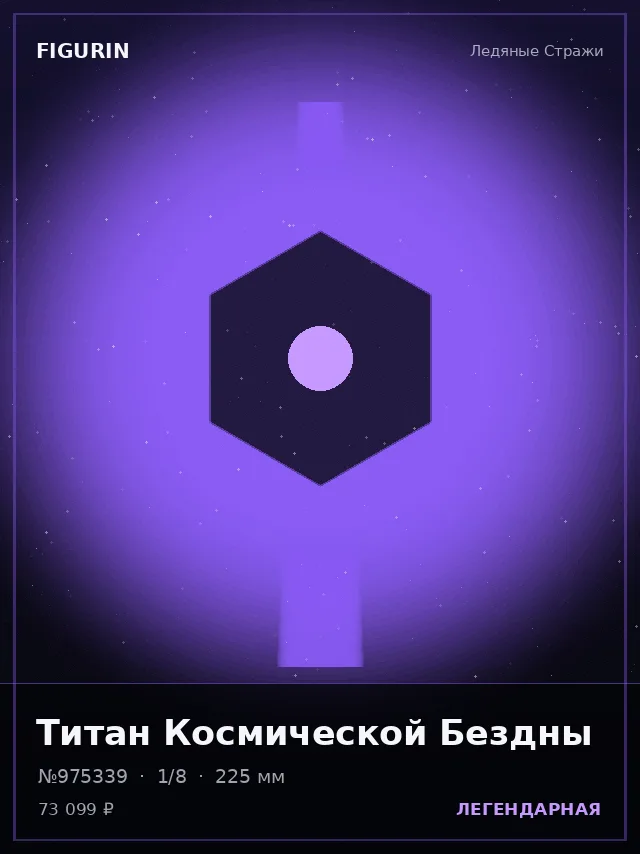 Титан Космической Бездны — премиальная фигурка