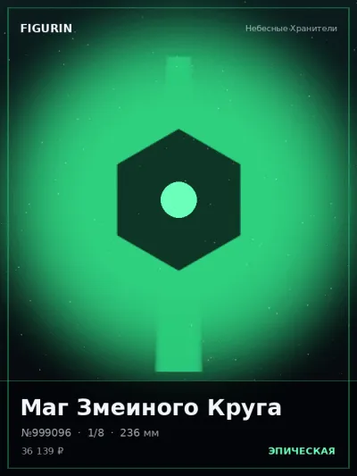 Маг Змеиного Круга Фэнтези — коллекционная 3D-фигурка