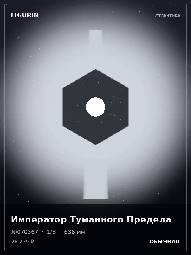Император Туманного Предела — премиальная фигурка