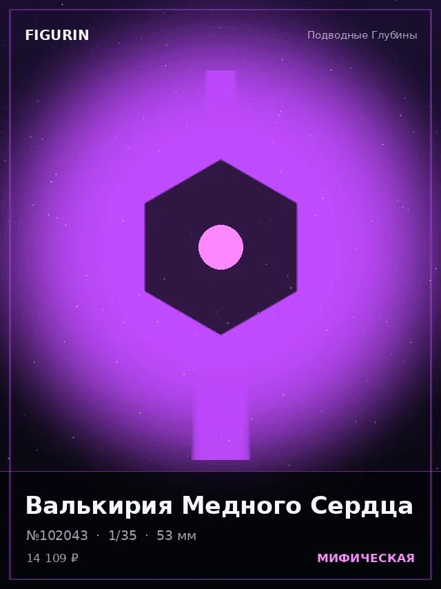 Валькирия Медного Сердца — премиальная фигурка