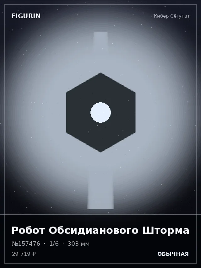 Робот Обсидианового Шторма — премиальная фигурка