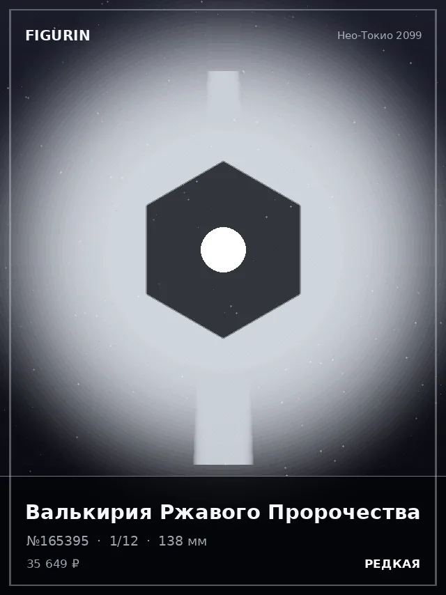 Валькирия Ржавого Пророчества — премиальная фигурка