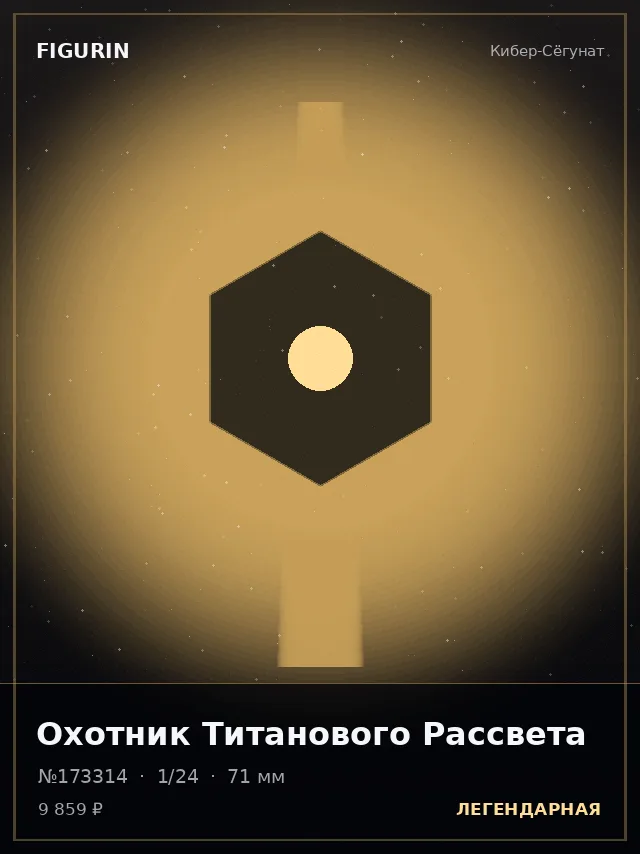 Охотник Титанового Рассвета — премиальная фигурка