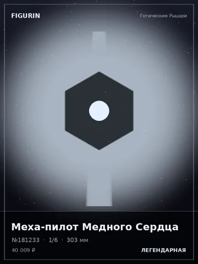Меха-пилот Медного Сердца Готика — коллекционная 3D-фигурка