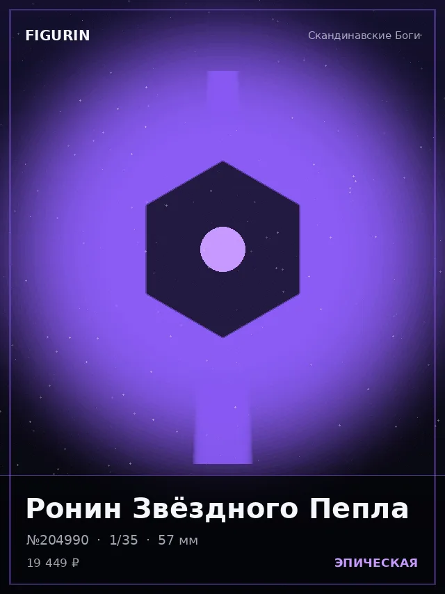 Ронин Звёздного Пепла — премиальная фигурка